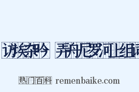 访埃杂吟·弄舟尼罗河上组词是什么意思的图片